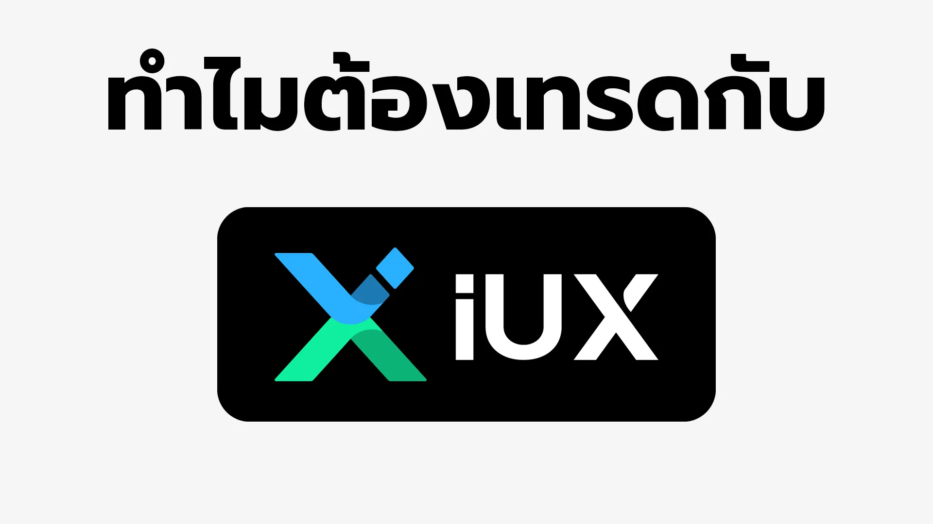 IUX